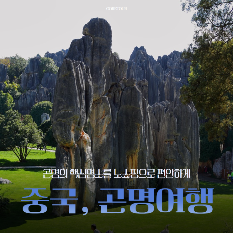  중국 곤명 3박 4일 여행 일정 및 경비ㅣ패키지여행 NO쇼핑 석림 구향동굴 서산공원 용문석굴