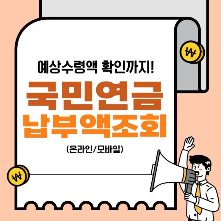  국민연금 납부액 조회, PC와 모바일로 쉽고 빠르게 확인하세요!