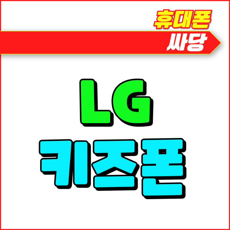 LG 키즈폰 요금제 및 신제품 무너폰 출시 정보 LG 키즈폰 요금제 및 신제품 무너폰 출시 정보