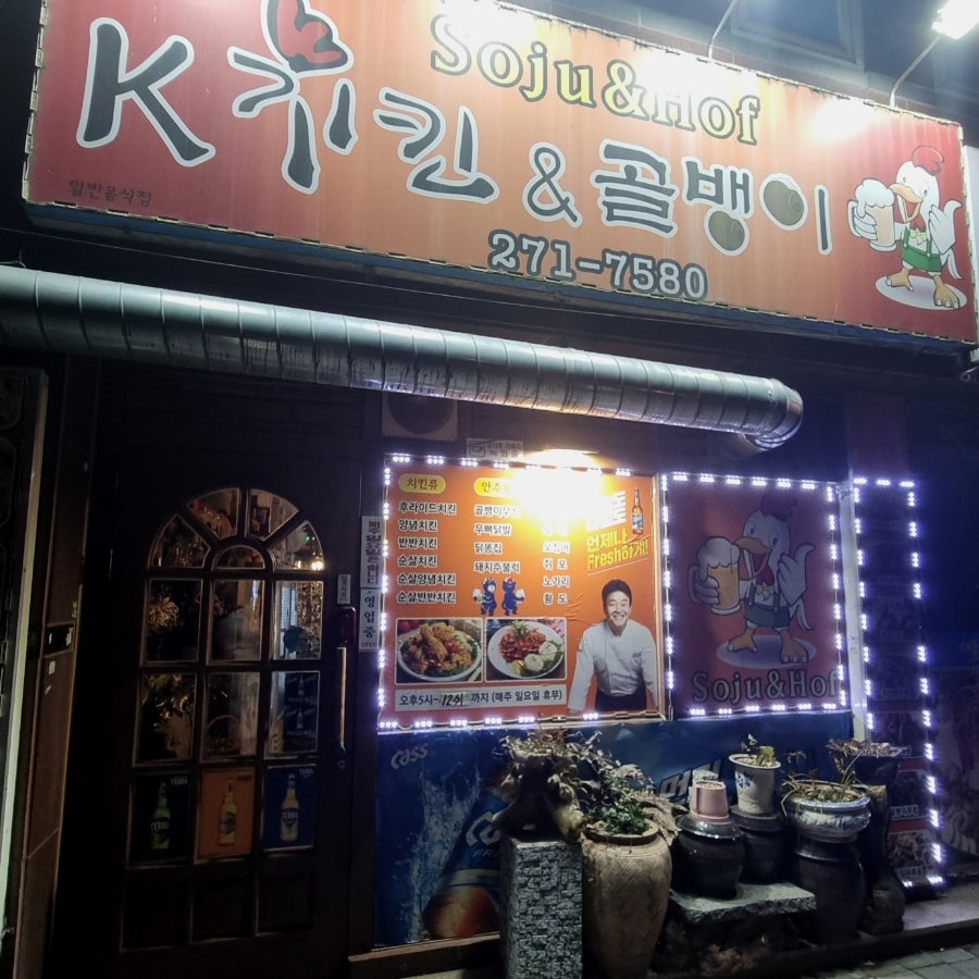 케이치킨앤골뱅이 사진 3