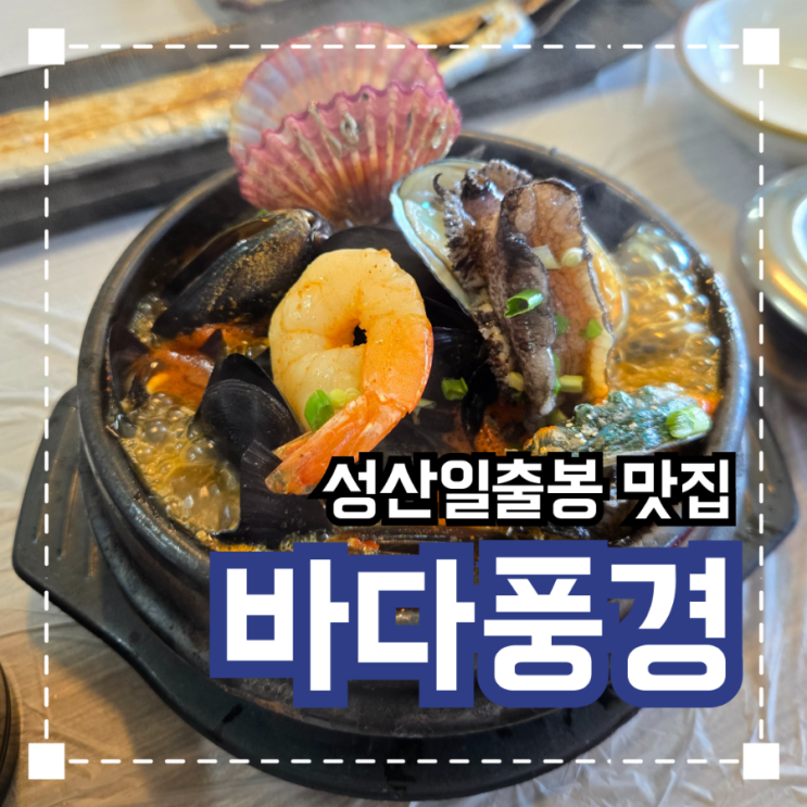  성산일출봉 갈치맛집 '성산바다풍경' 내돈내산후기