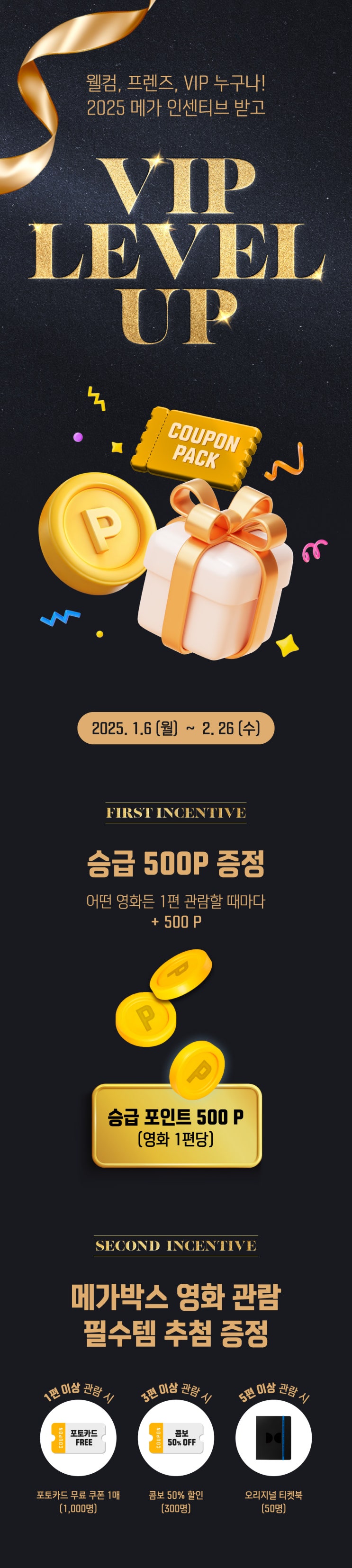  [메가박스] 2025 메가 인센티브 받고 VIP LEVEL UP
