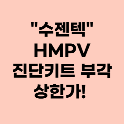  수젠텍 주가, HMPV 진단키트 관련주