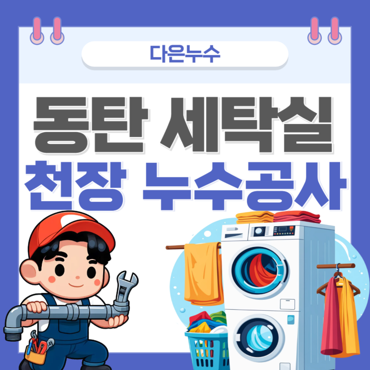  동탄 세탁실 천장 누수 영천동 아파트 바닥 유가 방수공사 비용 저렴한 곳