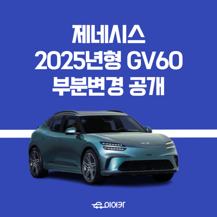  제네시스 2025년형 부분변경 GV60 공개