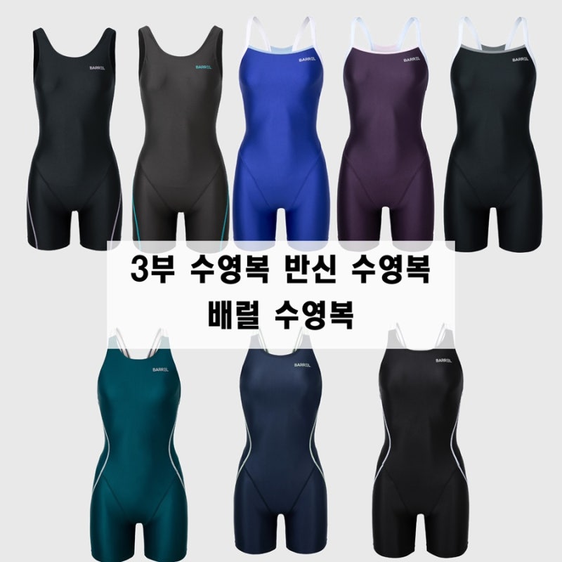 수영 유교걸 초급자 입문자라면 3부 수영복 반신 수영복 추천 I 배럴 수영복 I 브랜드마다 3부....
