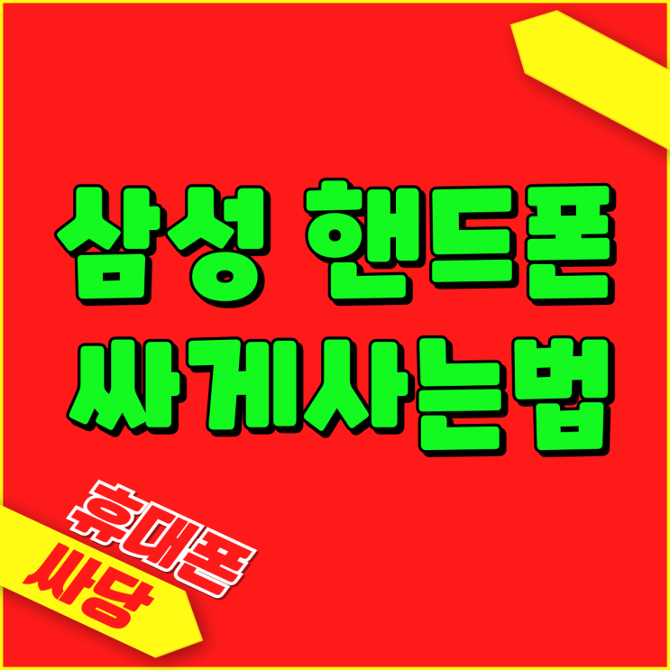 삼성 핸드폰 싸게 사는 법 상술없는 성지 찾기 삼성 핸드폰 싸게 사는 법 상술없는 성지 찾기