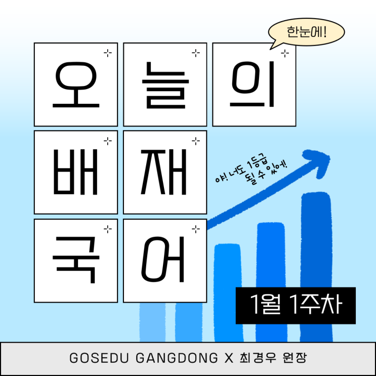  [강동 고스 에듀][최경우 T] 배재고 1학년 1월 1주차 수업 리뷰