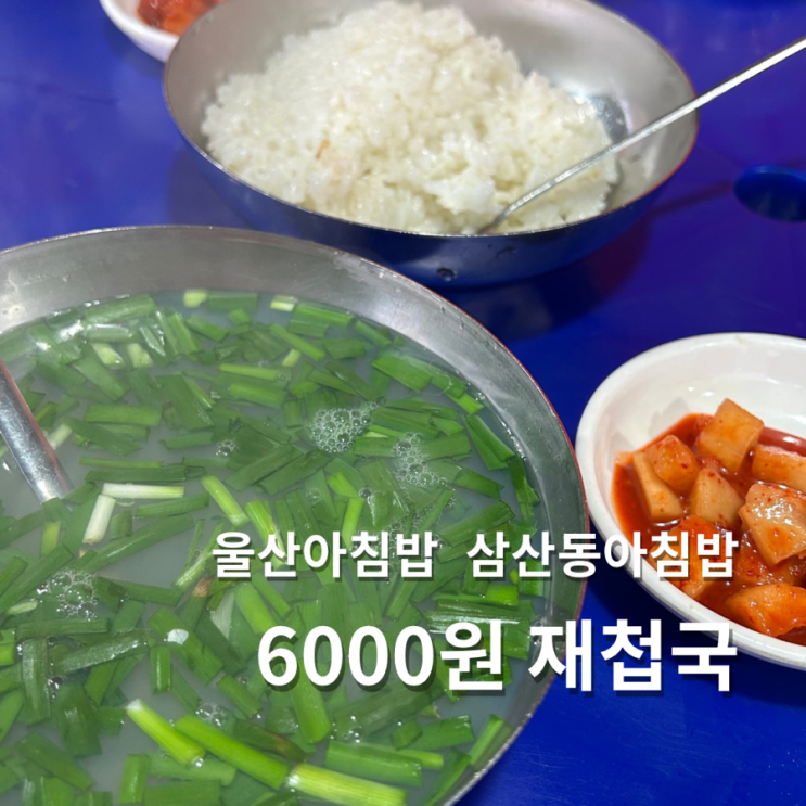 울산 아침밥 삼산동 재첩국 6000원 가성비 맛집