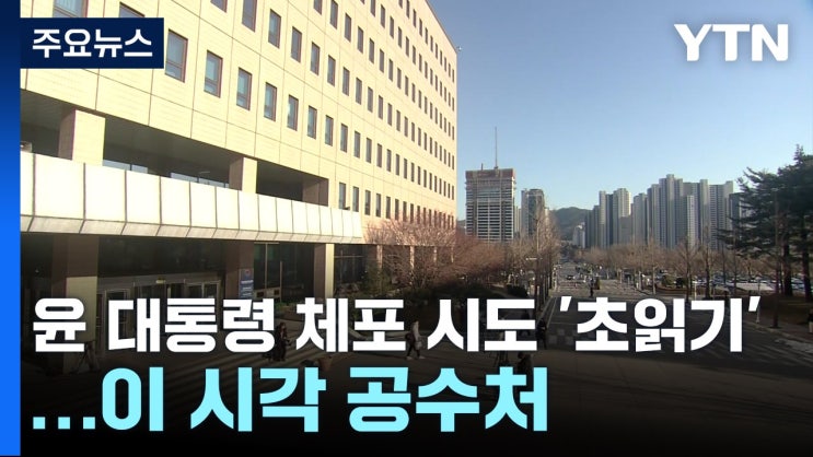 <b>공수처 경찰</b> 영장집행, <b>윤 대통령 체포</b> 영장 집행을 둘러싼... 