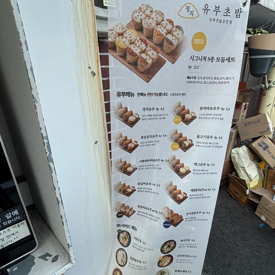 정직유부 양정현대점 사진 5
