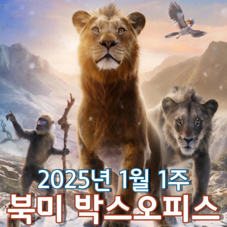  [2025년 1월 1주 북미 박스오피스] 개봉 3주 만에 1위로 역주행한 라이온 킹