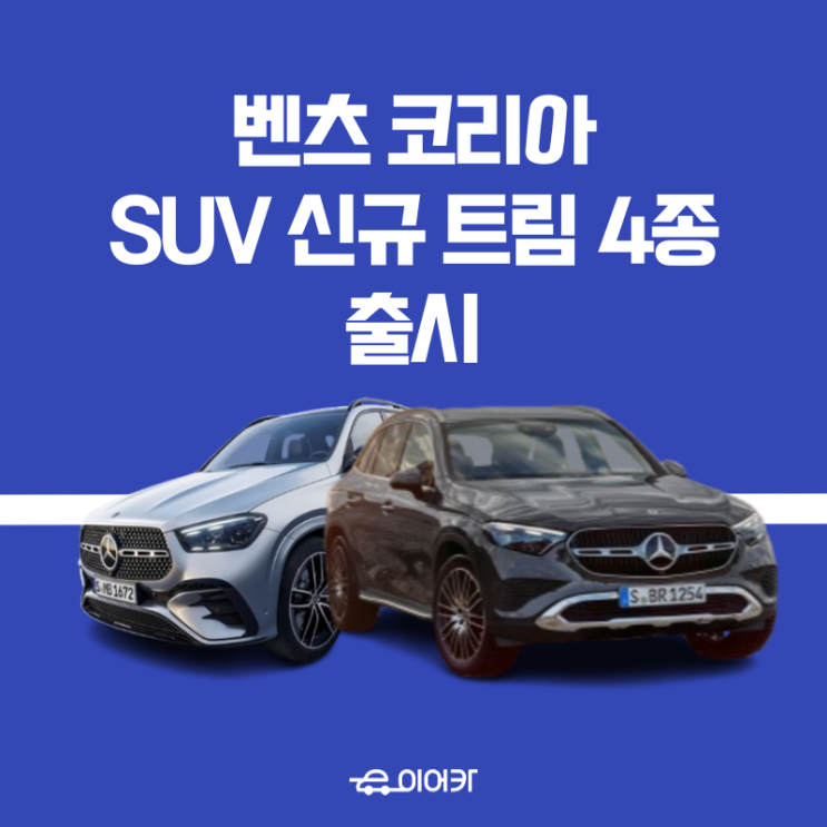  벤츠 코리아, 신규 4종 트림 추가하여 SUV 라인업 강화!