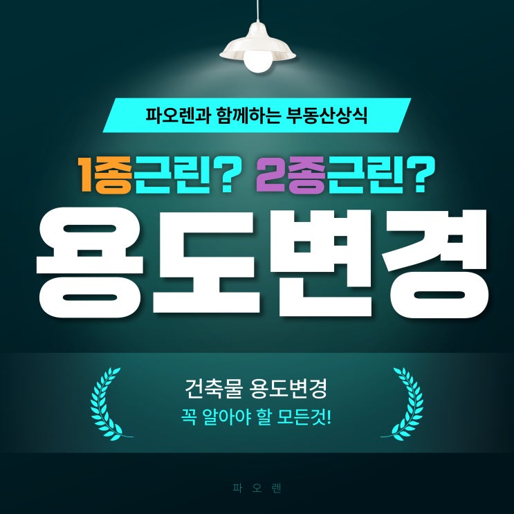  건축물 용도변경, 꼭 알아야 할 모든 것!