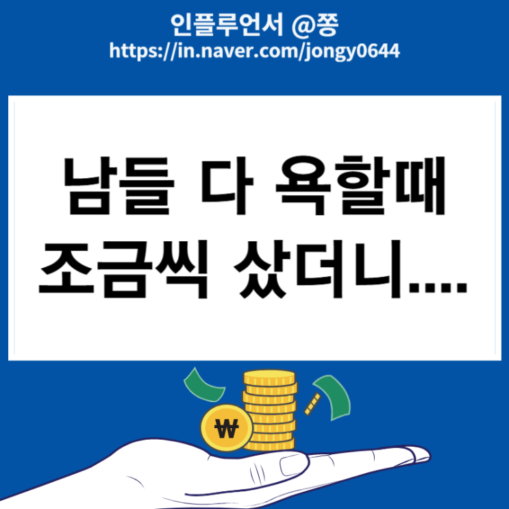 다 욕할때 매수했더니 돈이 되네요