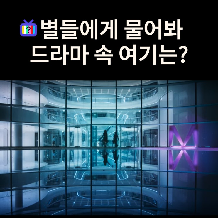  공룡의 연인 최고은의 MZ그룹 사옥은? 대전 한국테크노돔 (드라마 별들에게 물어봐 촬영지)
