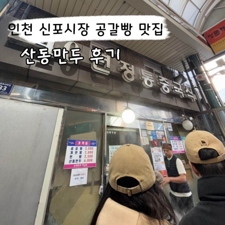  인천 신포시장 맛집 산동만두 공갈빵 후기 주차정보