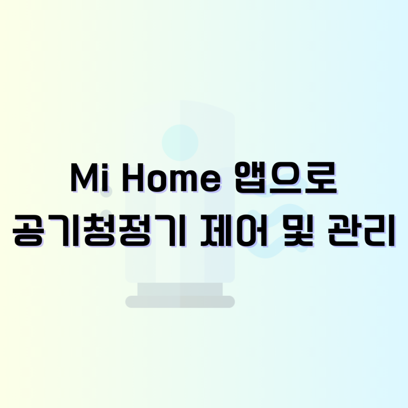 샤오미 공기청정기 어플로 원격 제어하는 법(필터 관리 포함)