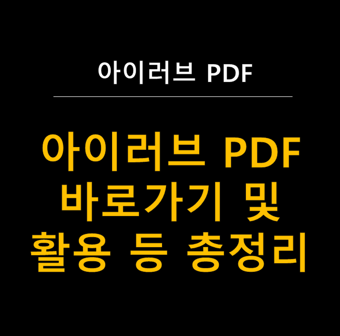  아이러브 PDF 무료 활용법 총정리 (ilovepdf)