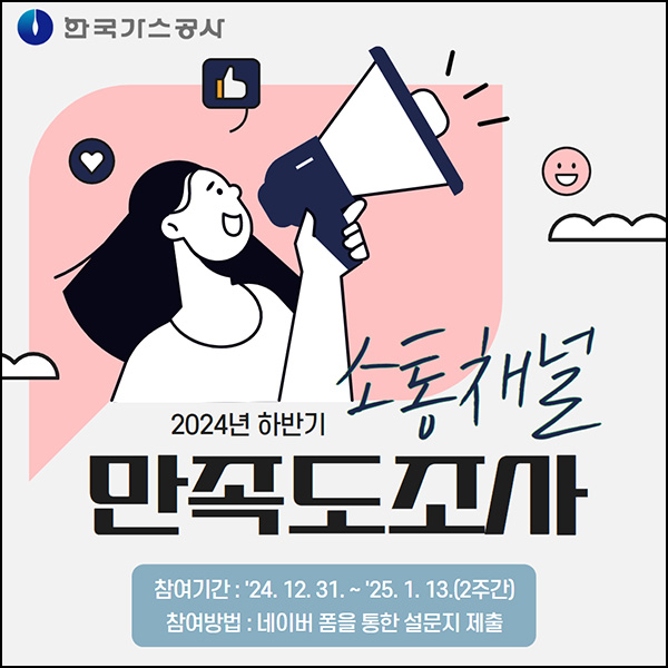 한국가스공사 소통채널 만족도조사(스벅 1만원 100명)추첨~01.14 한국가스공사 소통채널 만족도조사(스벅 1만원 100명)추첨~01.14