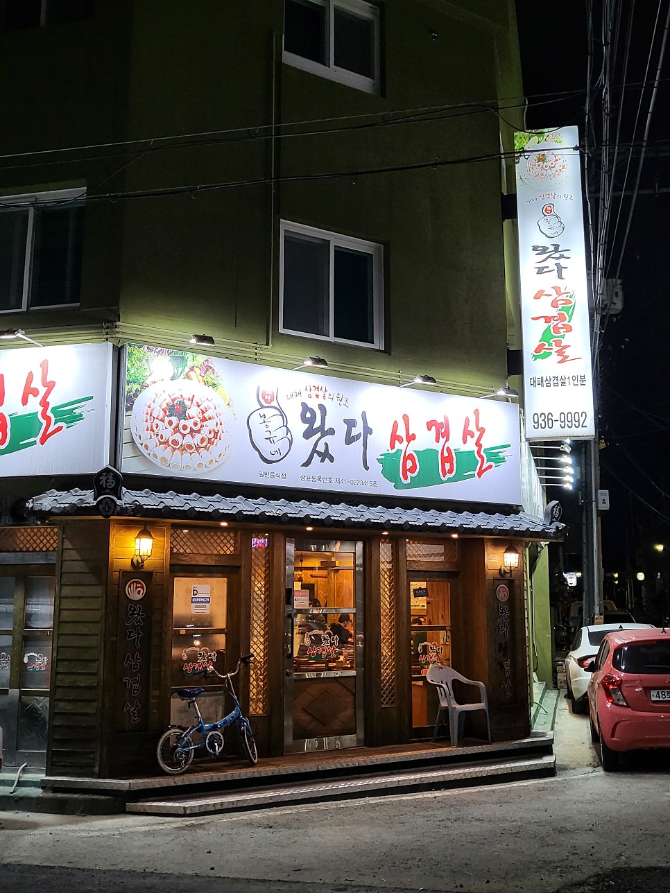 왔다삼겹살 송강점 사진 2