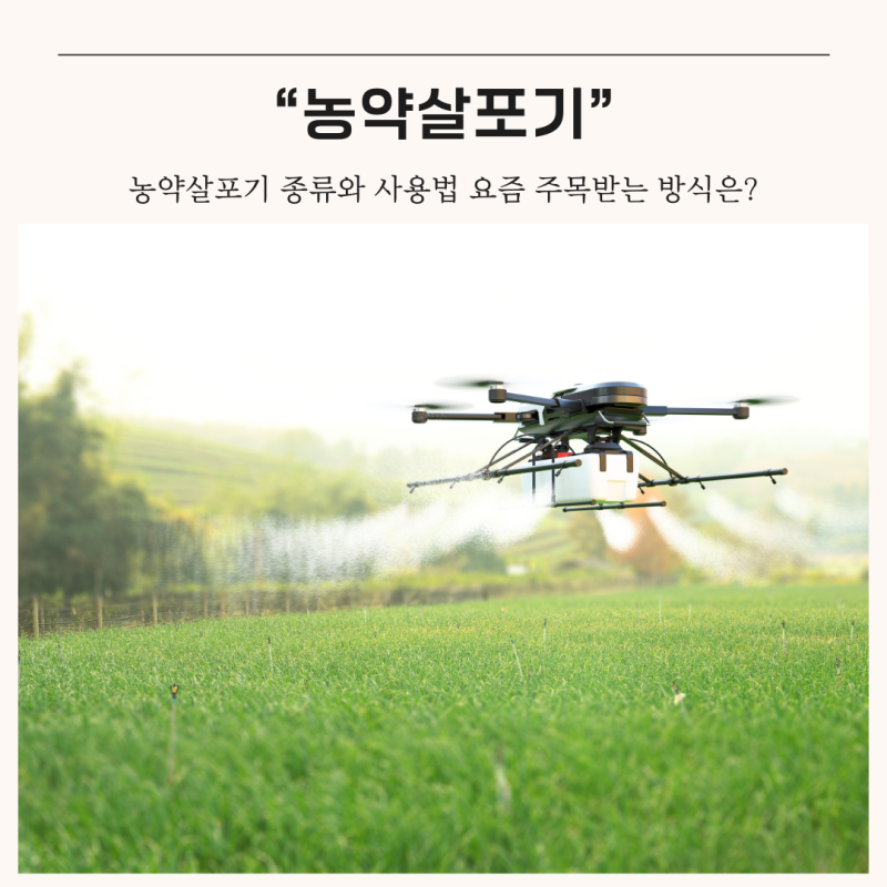 농약살포기 종류와 사용법 요즘 주목받는 방식은? : 네이버 블로그