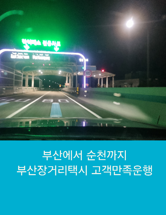  부산에서 순천까지 부산장거리택시 고객만족운행