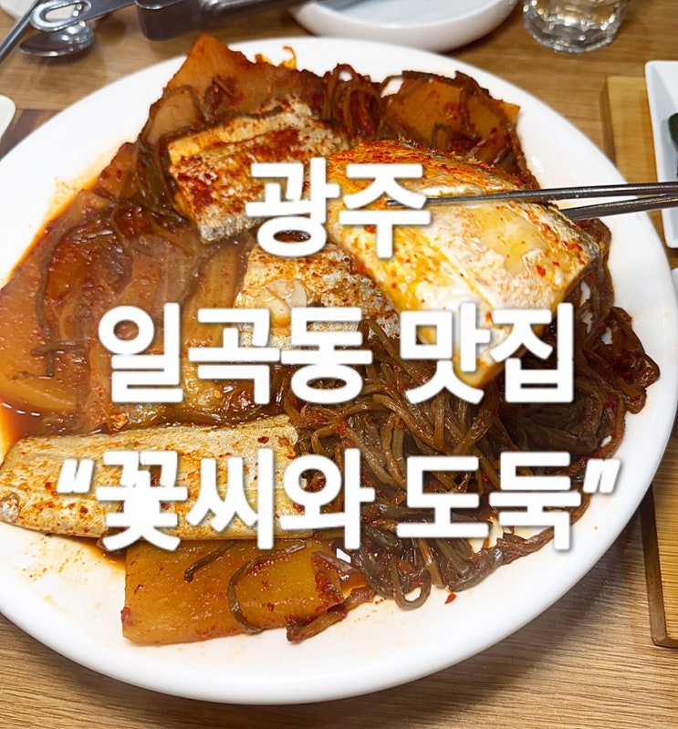  광주 북구 일곡동 갈치조림 “꽃씨와 도둑”
