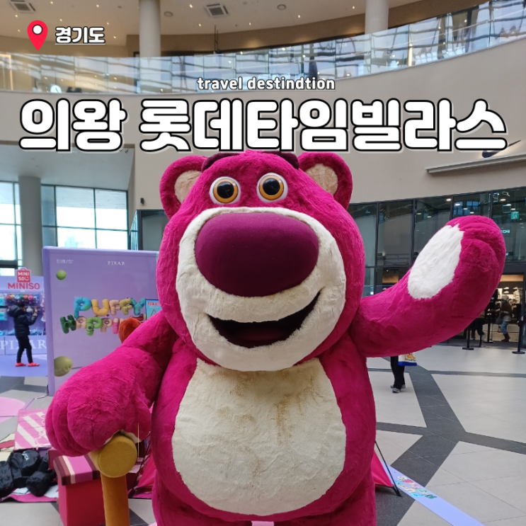 의왕 타임빌라스 장난감 주차 롯데프리미엄아울렛 아이랑 팝업스토어 의왕 타임빌라스 장난감 주차 롯데프리미엄아울렛 아이랑 팝업스토어