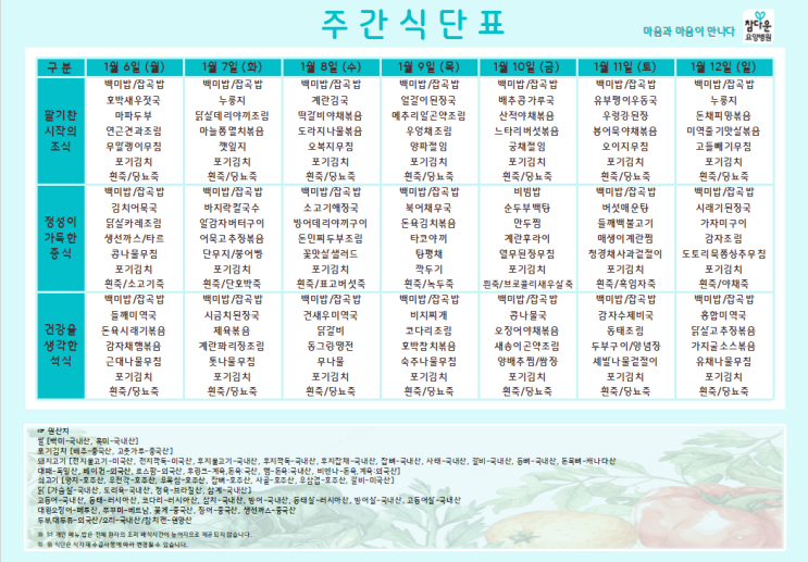  참다운요양병원 25년 1월 둘째주 식단 입니다~!