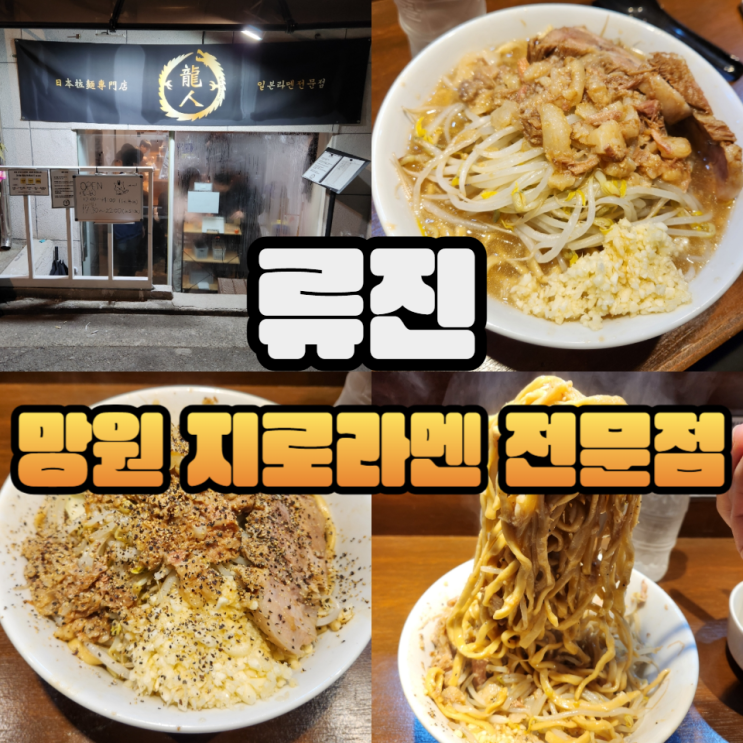  망원 라멘 류진라멘 라멘(대), 시루나시(대)/웨이팅/메뉴판