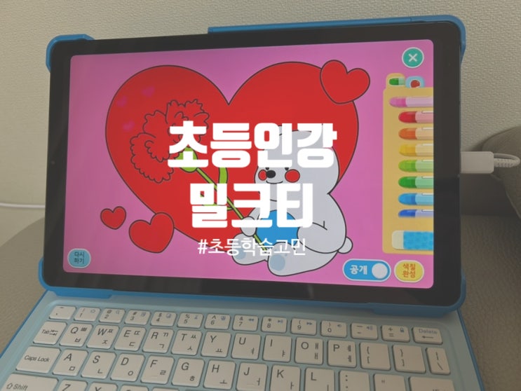  자신없고 부족한 학습은 초등인강 밀크티로 탄탄하게