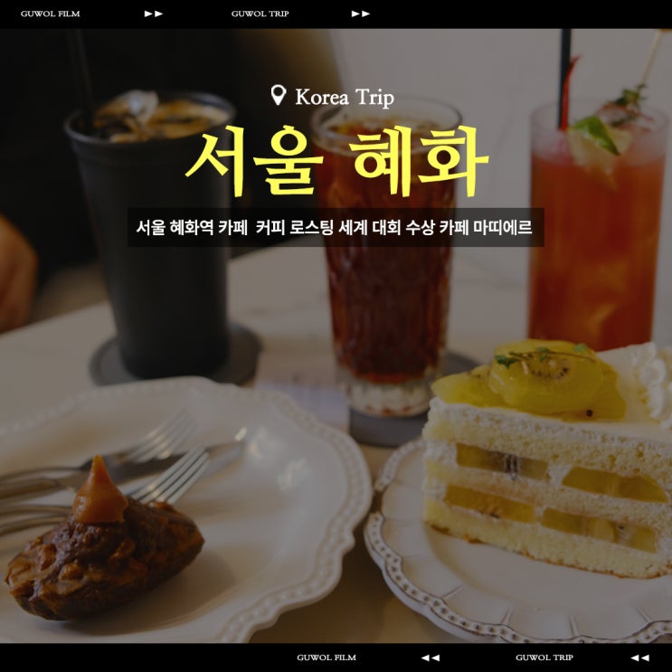  서울 혜화역 카페 커피 로스팅 세계 대회 수상 카페 마띠에르