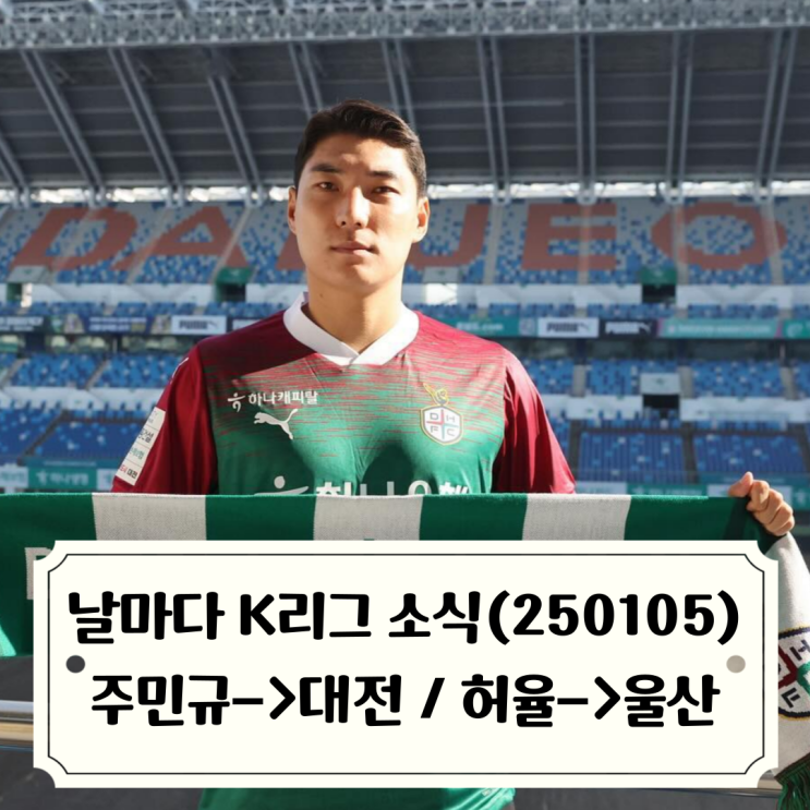 주민규 대전 이적, <b>울산</b> 허율,이진현 영입 <b>이청용</b> 재계약 등