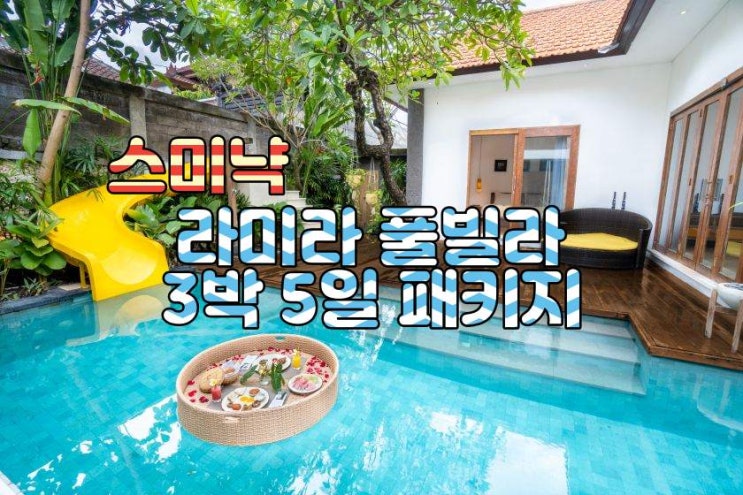  발리 스미냑 라미라 풀빌라 3박 5일 패키지