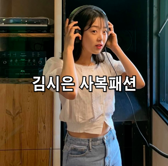 오징어게임 시즌2 영미 지예은 닮은꼴 배우 김시은 프로필 및 패션