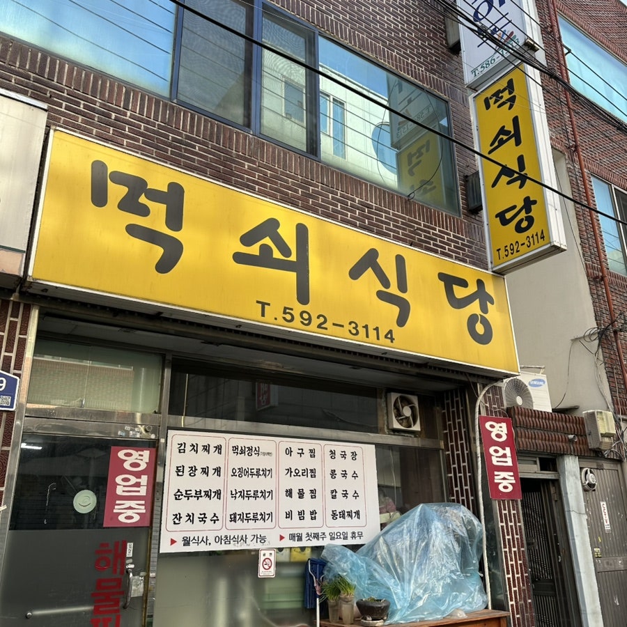 먹쇠식당 사진 3