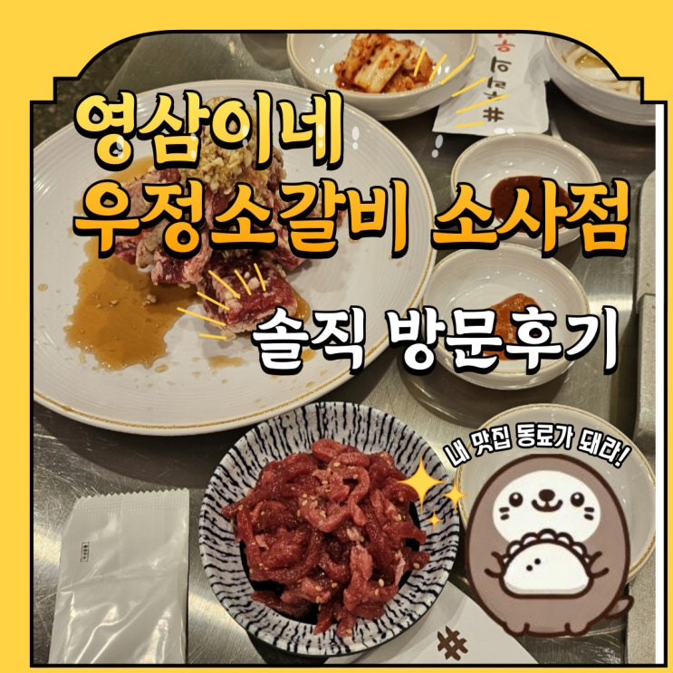  소사역 4번출구 영삼이네 우정소갈비 소사점 내돈내산 방문후기