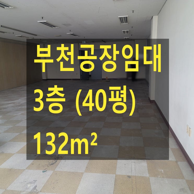  부천공장 임대, 3층 (40평) 132, 월세 110만 원, 부천테크노월드 지식산업센터 임대