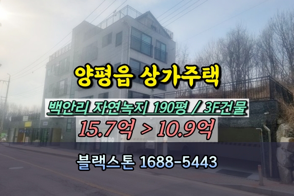  양평군 상가주택 경매 백안리 신축 3층 꼬마빌딩 10억