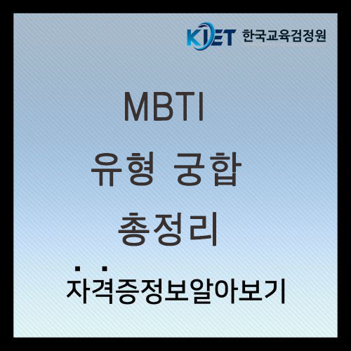 MBTI 궁합 및 유형 총정리