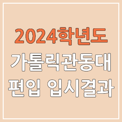 2024 가톨릭관동대 편입 커트라인, 경쟁률, 예비번호, 추가합격 | 가톨릭관동대학교 일반편입 & 학사편입 2024 가톨릭관동대 편입 커트라인, 경쟁률, 예비번호, 추가합격 | 가톨릭관동대학교 일반편입 & 학사편입