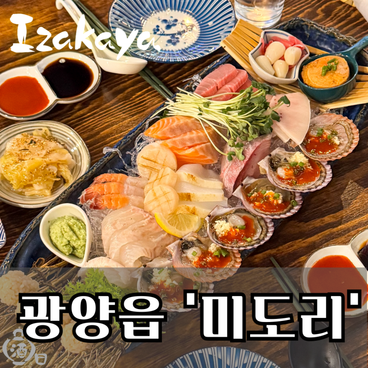  광양 이자카야에서 회를? 용강 술집 미도리 방문 솔직 후기