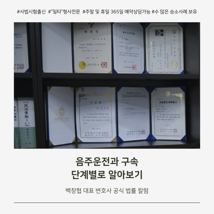  음주운전과 구속 단계별로 알아보기