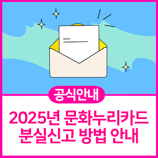 [공식안내] 2025년 문화누리카드 분실신고 방법 안내