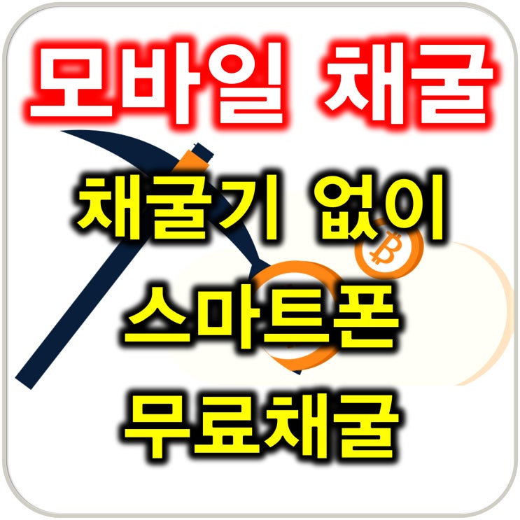  모바일 채굴기 없이 코인 채굴 가능한 무료 앱