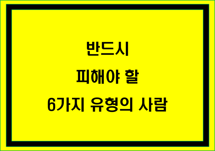  반드시 피해야 할 6가지 유형의 사람
