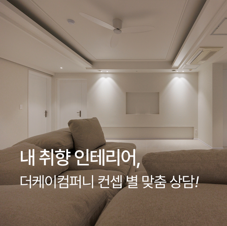  대전·세종·청주 아파트 인테리어 컨셉별 맞춤 상담! 더케이컴퍼니