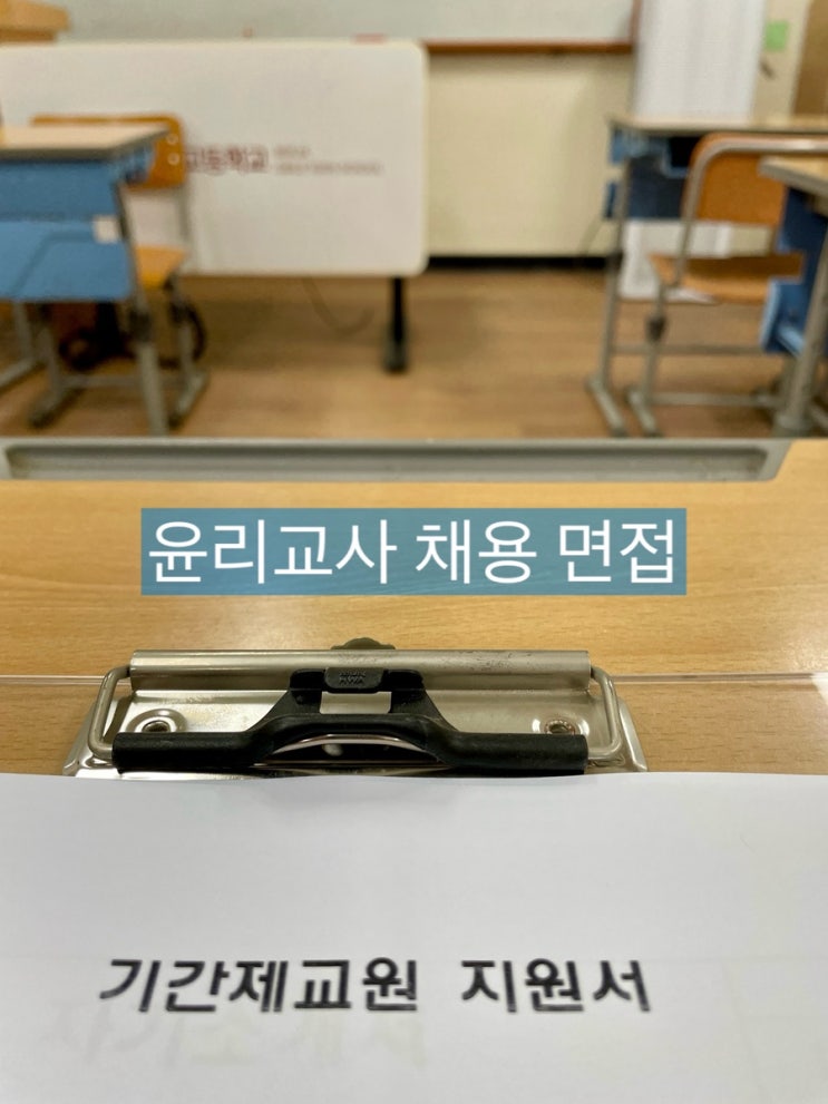 슬쌍디아빠 이동섭 교단일기 FILE 306 / 윤리교사 채용 면접