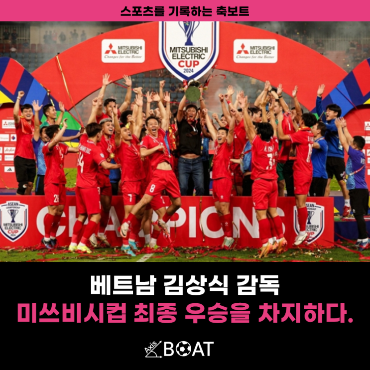 <b>김상식</b> 감독의 매직 | <b>베트남</b>, 결승 태국 꺾고 미쓰비시컵 동남아축....